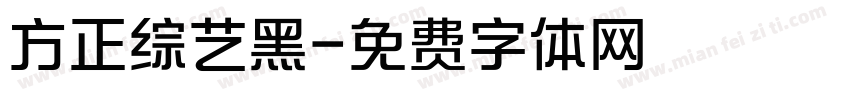 方正综艺黑字体转换