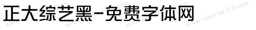 正大综艺黑字体转换