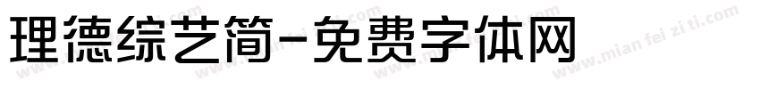 理德综艺简字体转换