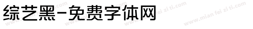 综艺黑字体转换