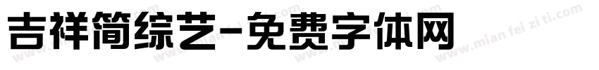 吉祥简综艺字体转换