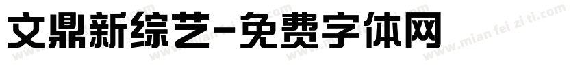 文鼎新综艺字体转换
