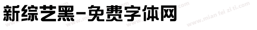 新综艺黑字体转换