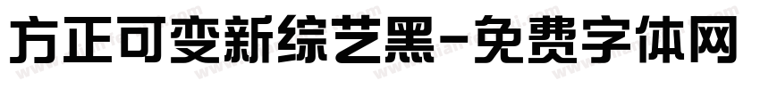 方正可变新综艺黑字体转换