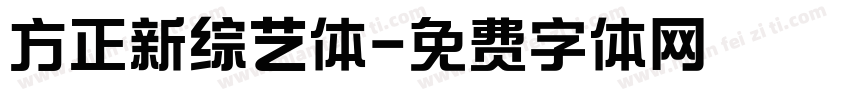 方正新综艺体字体转换