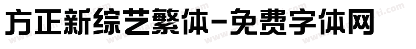 方正新综艺繁体字体转换