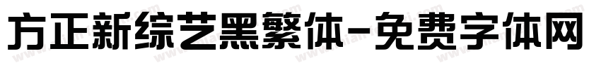方正新综艺黑繁体字体转换