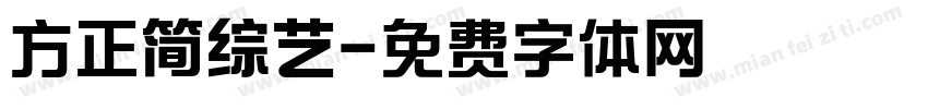 方正简综艺字体转换