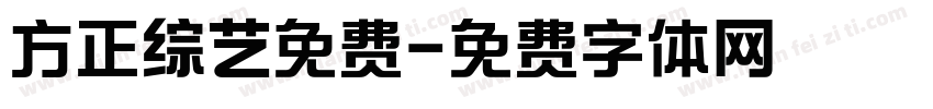 方正综艺免费字体转换