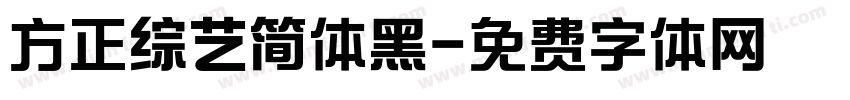 方正综艺简体黑字体转换