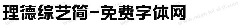 理德综艺简字体转换