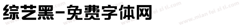 综艺黑字体转换