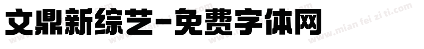 文鼎新综艺字体转换