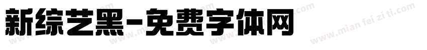 新综艺黑字体转换