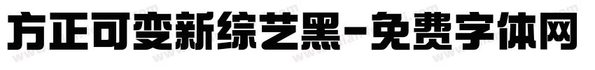 方正可变新综艺黑字体转换
