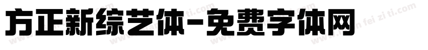 方正新综艺体字体转换