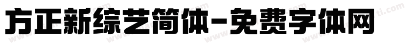 方正新综艺简体字体转换