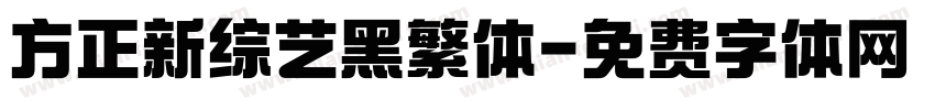 方正新综艺黑繁体字体转换