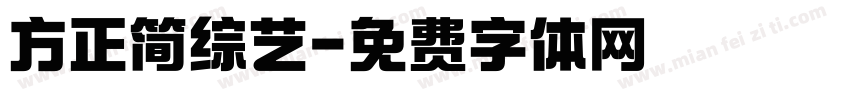 方正简综艺字体转换