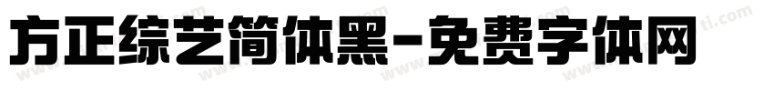 方正综艺简体黑字体转换