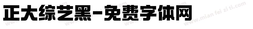 正大综艺黑字体转换