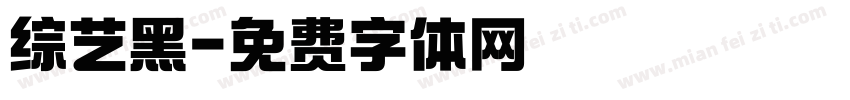 综艺黑字体转换