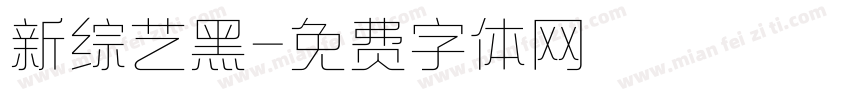 新综艺黑字体转换