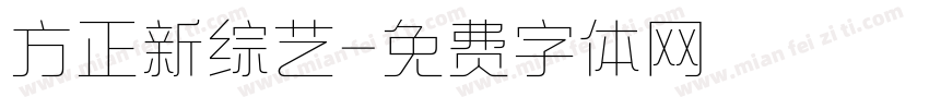 方正新综艺字体转换