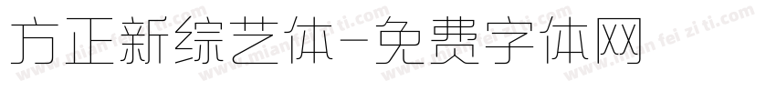 方正新综艺体字体转换