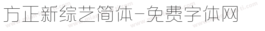 方正新综艺简体字体转换
