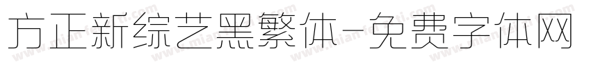 方正新综艺黑繁体字体转换