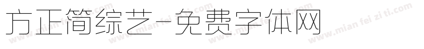 方正简综艺字体转换