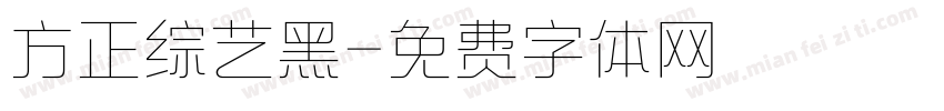 方正综艺黑字体转换