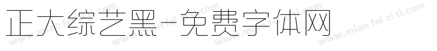 正大综艺黑字体转换