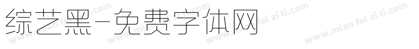 综艺黑字体转换