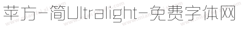 苹方-简Ultralight字体转换