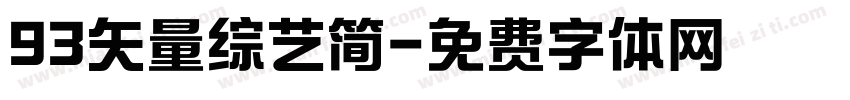 93矢量综艺简字体转换