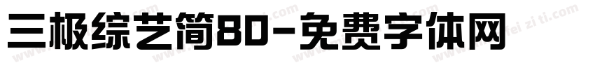 三极综艺简80字体转换