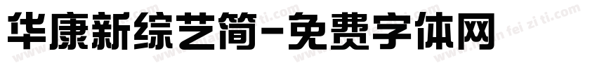华康新综艺简字体转换