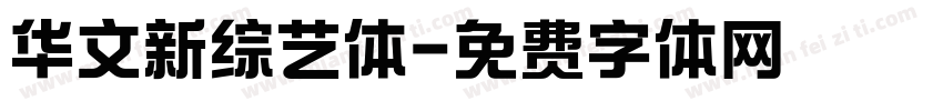 华文新综艺体字体转换