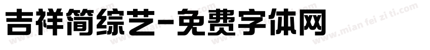 吉祥简综艺字体转换