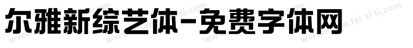 尔雅新综艺体字体转换