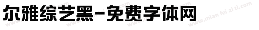 尔雅综艺黑字体转换