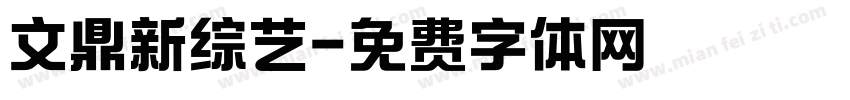 文鼎新综艺字体转换