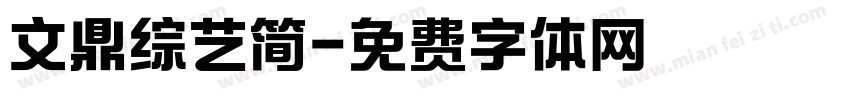 文鼎综艺简字体转换