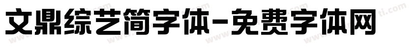 文鼎综艺简字体字体转换