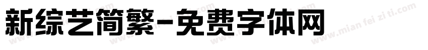 新综艺简繁字体转换