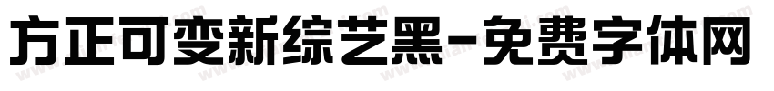 方正可变新综艺黑字体转换