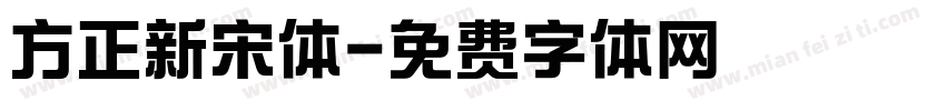 方正新宋体字体转换