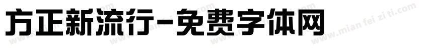 方正新流行字体转换
